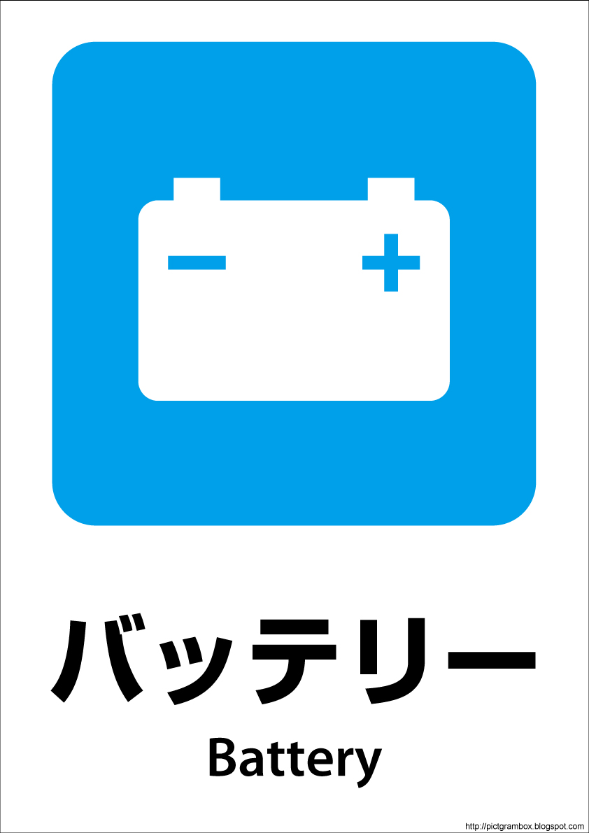 �o�b�e���[�s�N�g�O����